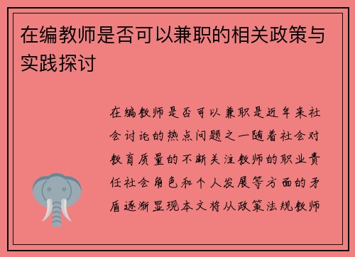 在编教师是否可以兼职的相关政策与实践探讨