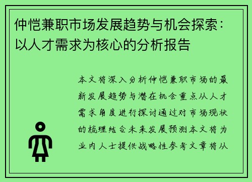 仲恺兼职市场发展趋势与机会探索：以人才需求为核心的分析报告