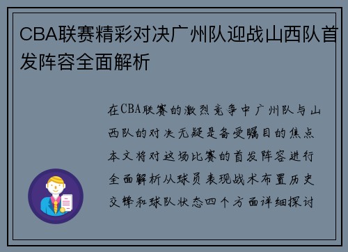CBA联赛精彩对决广州队迎战山西队首发阵容全面解析