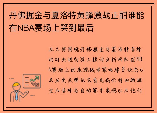 丹佛掘金与夏洛特黄蜂激战正酣谁能在NBA赛场上笑到最后