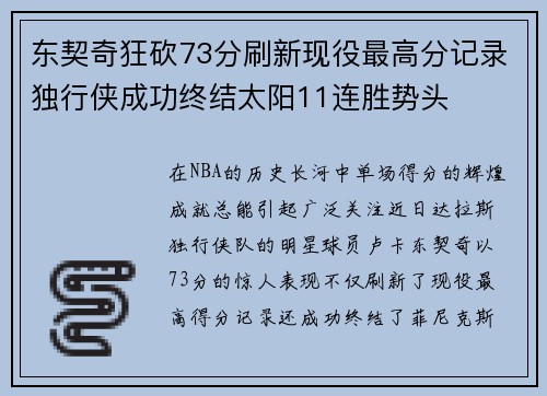 东契奇狂砍73分刷新现役最高分记录独行侠成功终结太阳11连胜势头