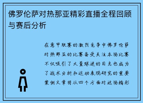佛罗伦萨对热那亚精彩直播全程回顾与赛后分析