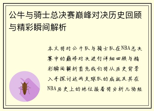 公牛与骑士总决赛巅峰对决历史回顾与精彩瞬间解析