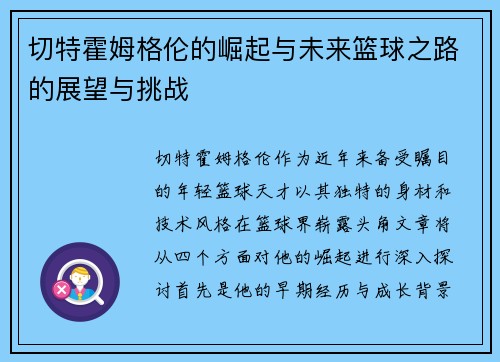 切特霍姆格伦的崛起与未来篮球之路的展望与挑战