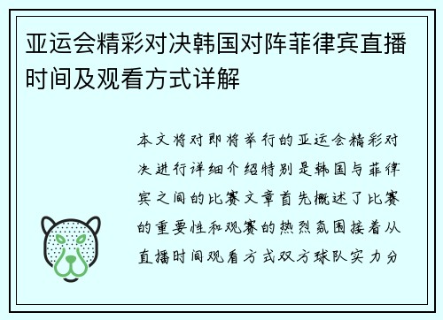 亚运会精彩对决韩国对阵菲律宾直播时间及观看方式详解