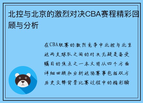 北控与北京的激烈对决CBA赛程精彩回顾与分析