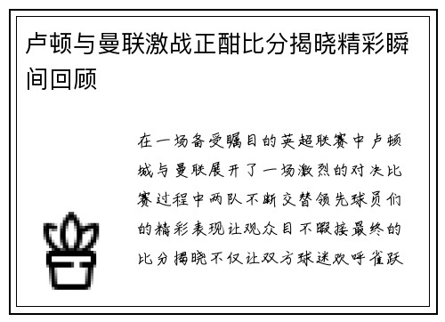 卢顿与曼联激战正酣比分揭晓精彩瞬间回顾