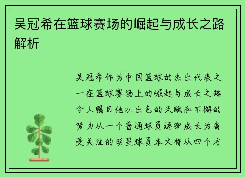 吴冠希在篮球赛场的崛起与成长之路解析