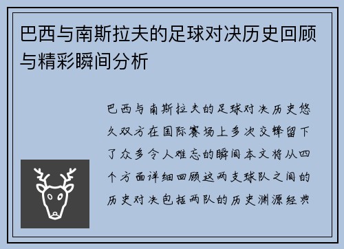 巴西与南斯拉夫的足球对决历史回顾与精彩瞬间分析