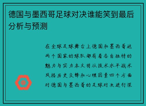 德国与墨西哥足球对决谁能笑到最后分析与预测