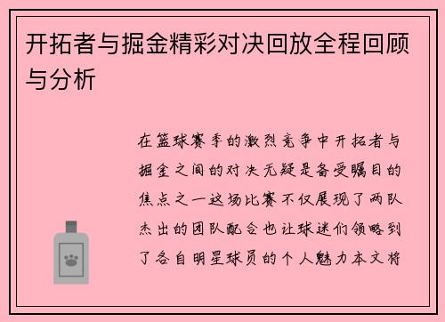 开拓者与掘金精彩对决回放全程回顾与分析