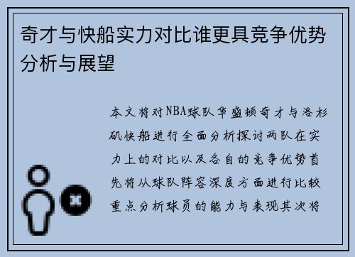 奇才与快船实力对比谁更具竞争优势分析与展望