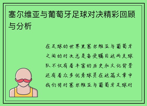 塞尔维亚与葡萄牙足球对决精彩回顾与分析