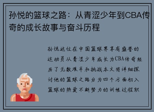 孙悦的篮球之路：从青涩少年到CBA传奇的成长故事与奋斗历程