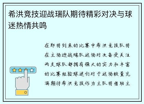 希洪竞技迎战瑞队期待精彩对决与球迷热情共鸣