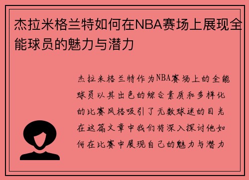 杰拉米格兰特如何在NBA赛场上展现全能球员的魅力与潜力