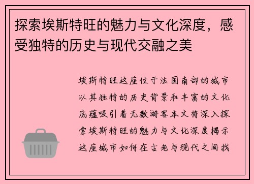 探索埃斯特旺的魅力与文化深度，感受独特的历史与现代交融之美