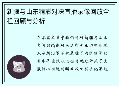 新疆与山东精彩对决直播录像回放全程回顾与分析