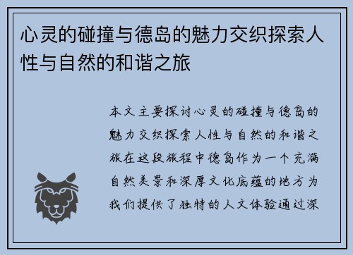 心灵的碰撞与德岛的魅力交织探索人性与自然的和谐之旅