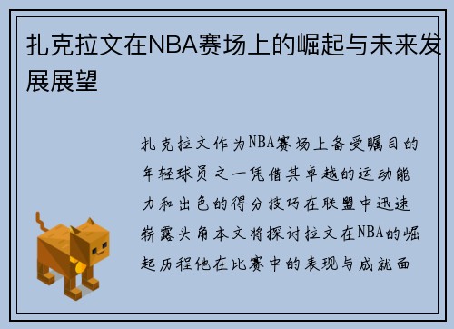 扎克拉文在NBA赛场上的崛起与未来发展展望