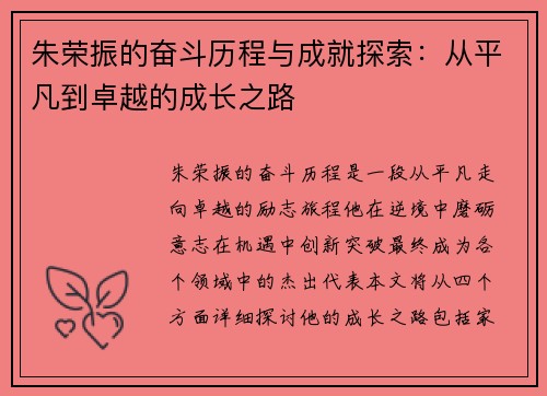 朱荣振的奋斗历程与成就探索：从平凡到卓越的成长之路