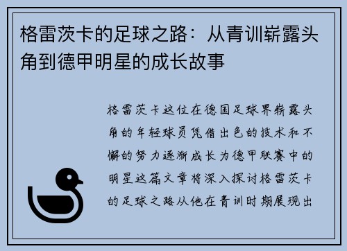 格雷茨卡的足球之路：从青训崭露头角到德甲明星的成长故事