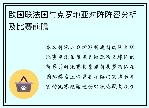 欧国联法国与克罗地亚对阵阵容分析及比赛前瞻