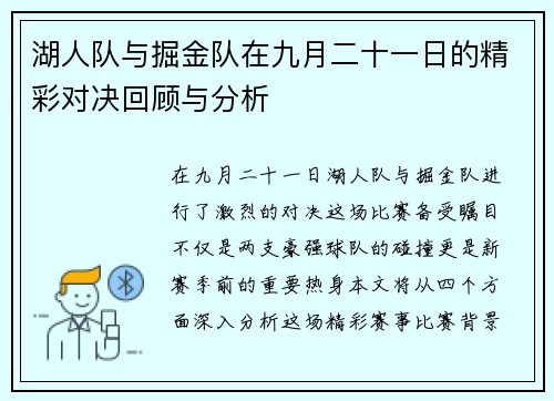 湖人队与掘金队在九月二十一日的精彩对决回顾与分析