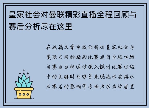 皇家社会对曼联精彩直播全程回顾与赛后分析尽在这里