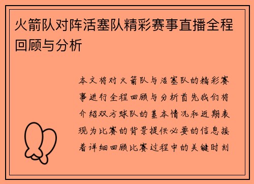 火箭队对阵活塞队精彩赛事直播全程回顾与分析