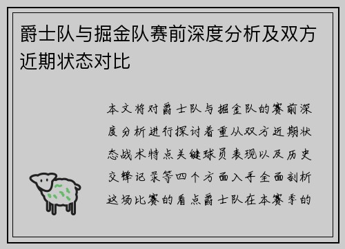 爵士队与掘金队赛前深度分析及双方近期状态对比