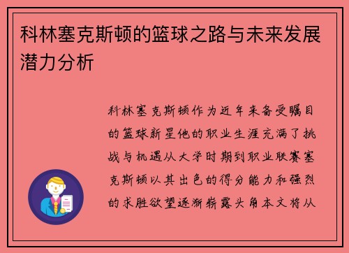 科林塞克斯顿的篮球之路与未来发展潜力分析