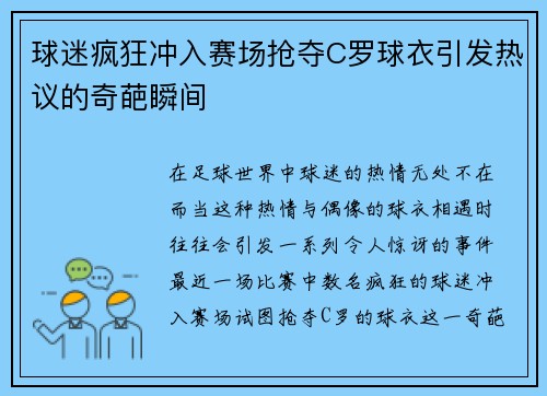 球迷疯狂冲入赛场抢夺C罗球衣引发热议的奇葩瞬间