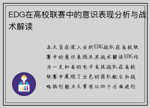 EDG在高校联赛中的意识表现分析与战术解读