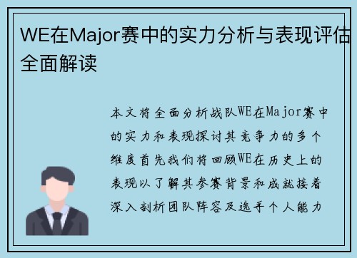 WE在Major赛中的实力分析与表现评估全面解读