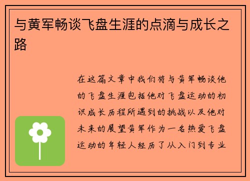 与黄军畅谈飞盘生涯的点滴与成长之路