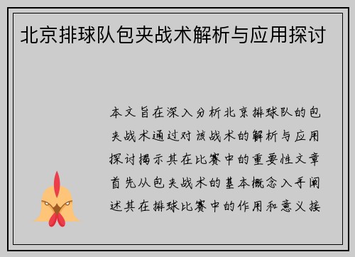 北京排球队包夹战术解析与应用探讨