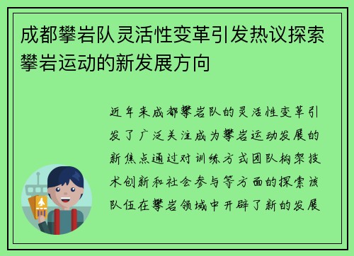 成都攀岩队灵活性变革引发热议探索攀岩运动的新发展方向