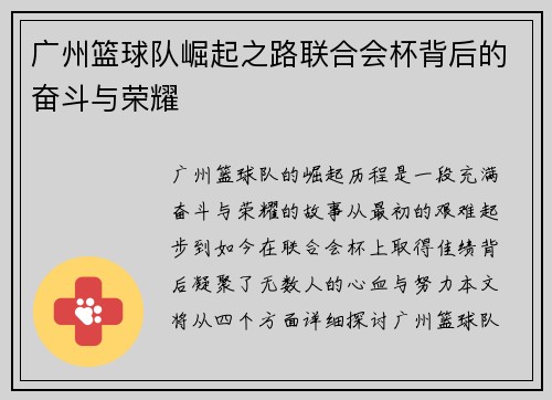 广州篮球队崛起之路联合会杯背后的奋斗与荣耀