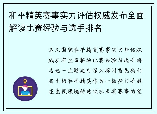 和平精英赛事实力评估权威发布全面解读比赛经验与选手排名