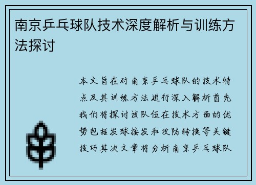 南京乒乓球队技术深度解析与训练方法探讨