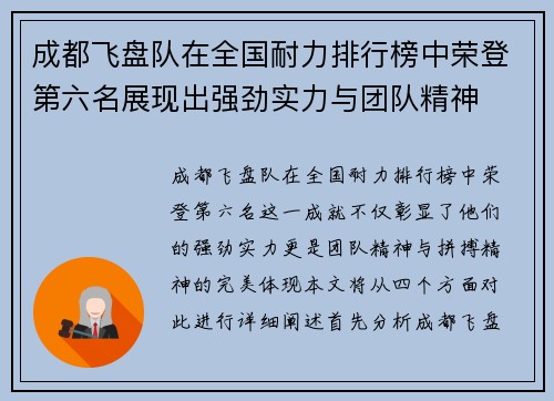 成都飞盘队在全国耐力排行榜中荣登第六名展现出强劲实力与团队精神