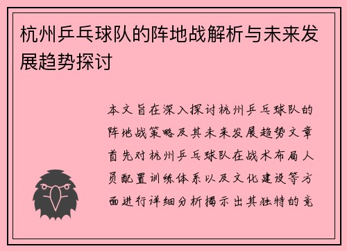 杭州乒乓球队的阵地战解析与未来发展趋势探讨