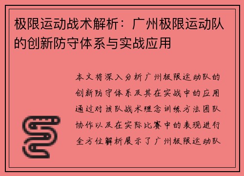 极限运动战术解析：广州极限运动队的创新防守体系与实战应用