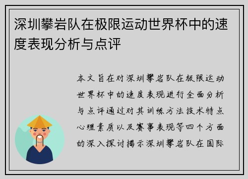 深圳攀岩队在极限运动世界杯中的速度表现分析与点评