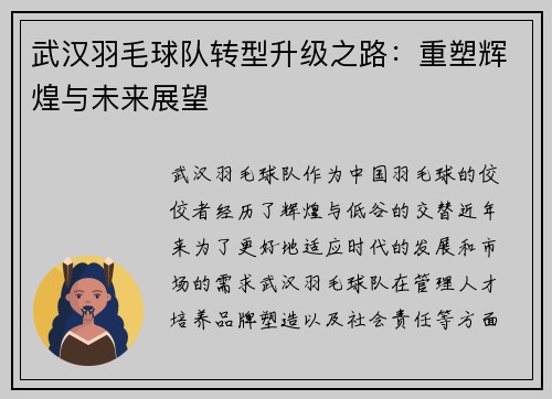 武汉羽毛球队转型升级之路：重塑辉煌与未来展望
