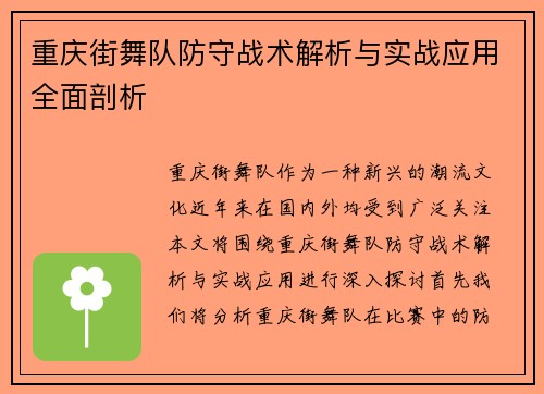 重庆街舞队防守战术解析与实战应用全面剖析