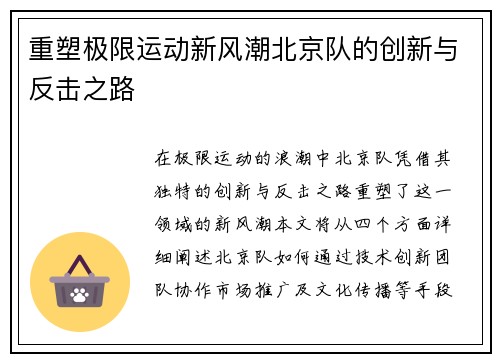 重塑极限运动新风潮北京队的创新与反击之路