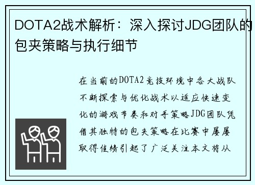 DOTA2战术解析：深入探讨JDG团队的包夹策略与执行细节