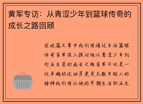 黄军专访：从青涩少年到篮球传奇的成长之路回顾